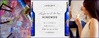 HINEMOS 日本酒